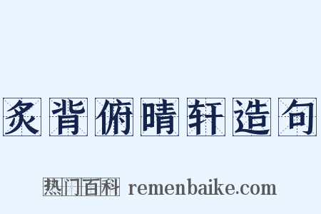 炙背俯晴轩造句是什么意思的图片